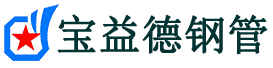 宝益德钢管新野分公司-新野声测管现货-新野本地资源现货